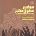 کتاب مبانی حقوق بشر انتشارات پژوهشگاه فرهنگ و اندیشه اسلامی