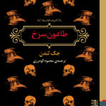 کتاب طاعون سرخ انتشارات برج