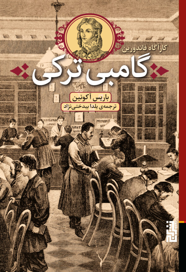 کتاب گامبی ترکی انتشارات برج