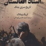 کتاب اسناد افغانستان انتشارات کوله پشتی