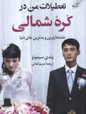 کتاب تعطیلات من در کره شمالی انتشارات کوله پشتی