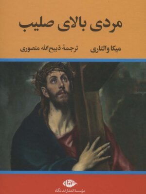 کتاب مردی بالای صلیب انتشارات نگاه