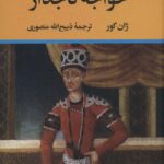 کتاب خواجه تاجدار انتشارات نگاه