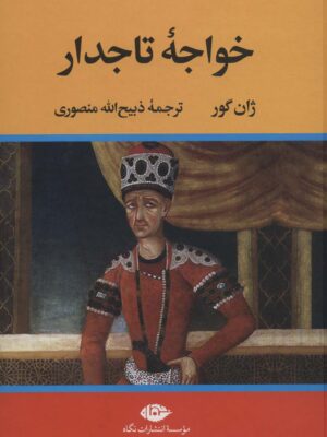 کتاب خواجه تاجدار انتشارات نگاه