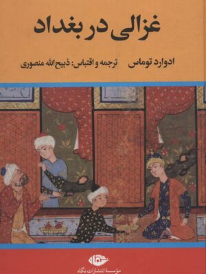 کتاب غزالی در بغداد انتشارات نگاه