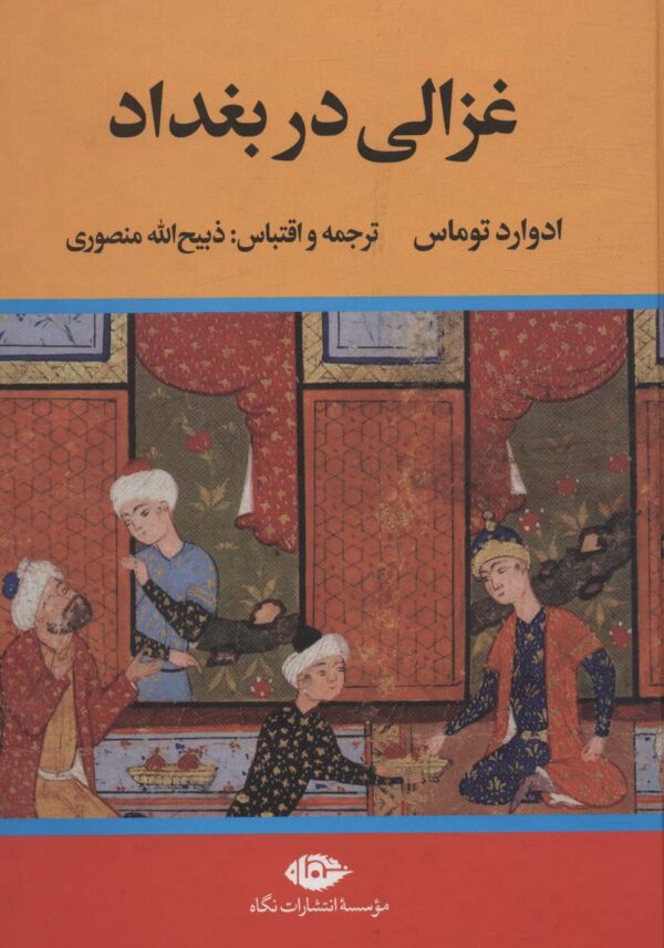 کتاب غزالی در بغداد انتشارات نگاه