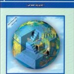 کتاب مبانی سازمان و مدیریت انتشارات فوژان