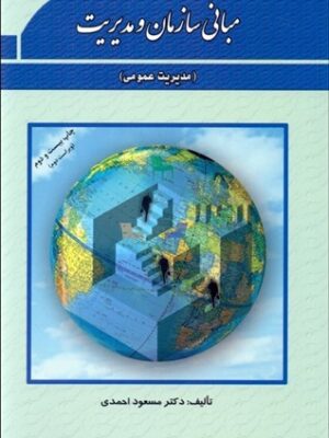 کتاب مبانی سازمان و مدیریت انتشارات فوژان