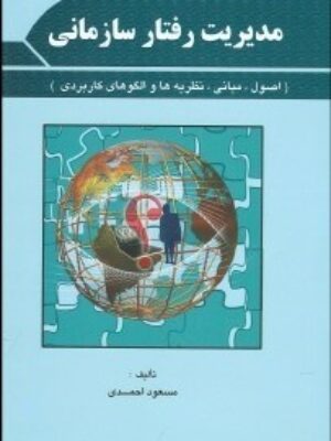 کتاب مدیریت رفتار سازمانی انتشارات فوژان